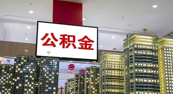 黄南离职后公积金怎么提（离职后公积金提现怎么提）